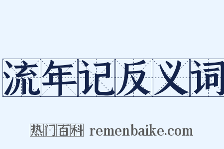 流年记反义词是什么意思的图片